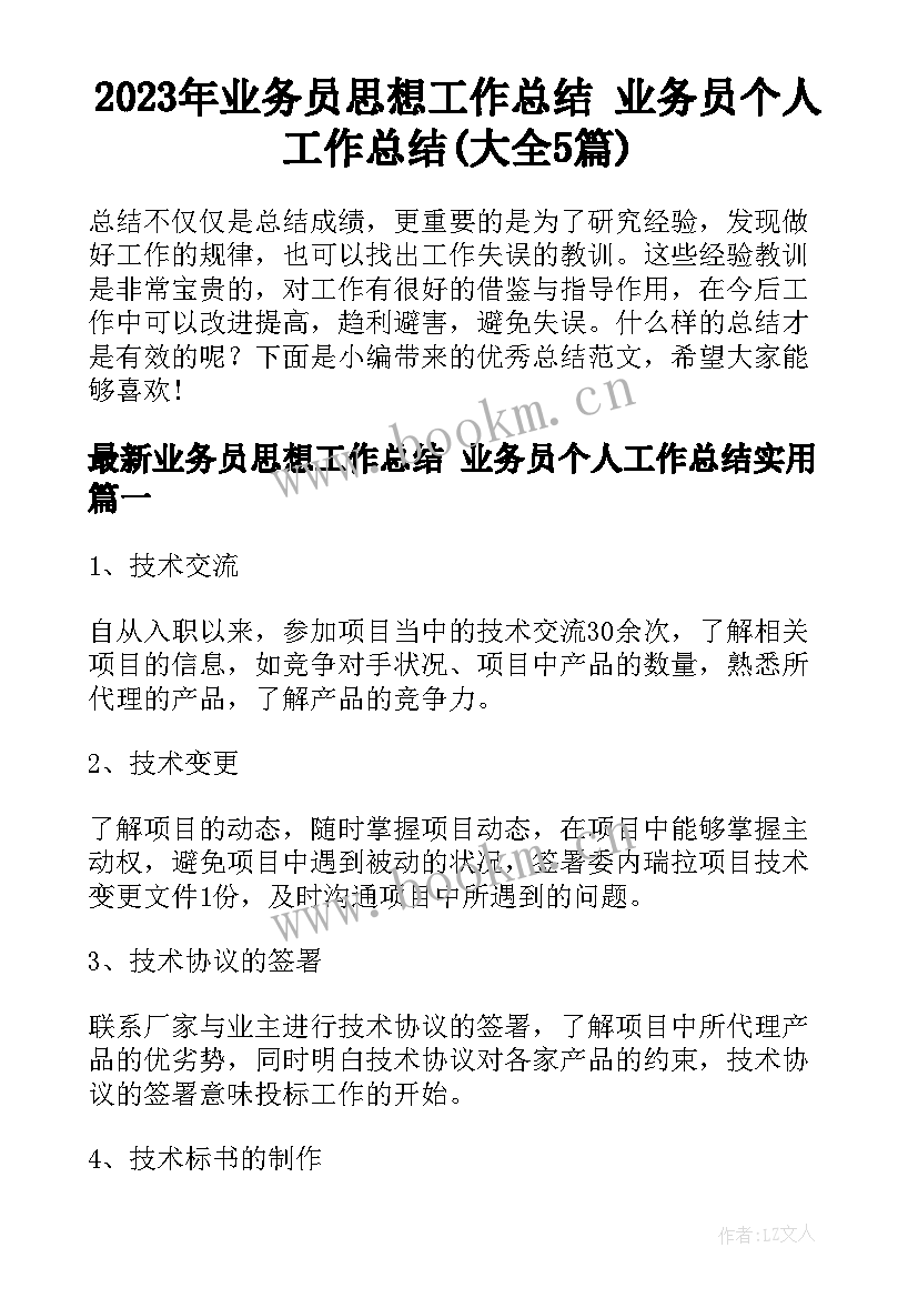 2023年业务员思想工作总结 业务员个人工作总结(大全5篇)