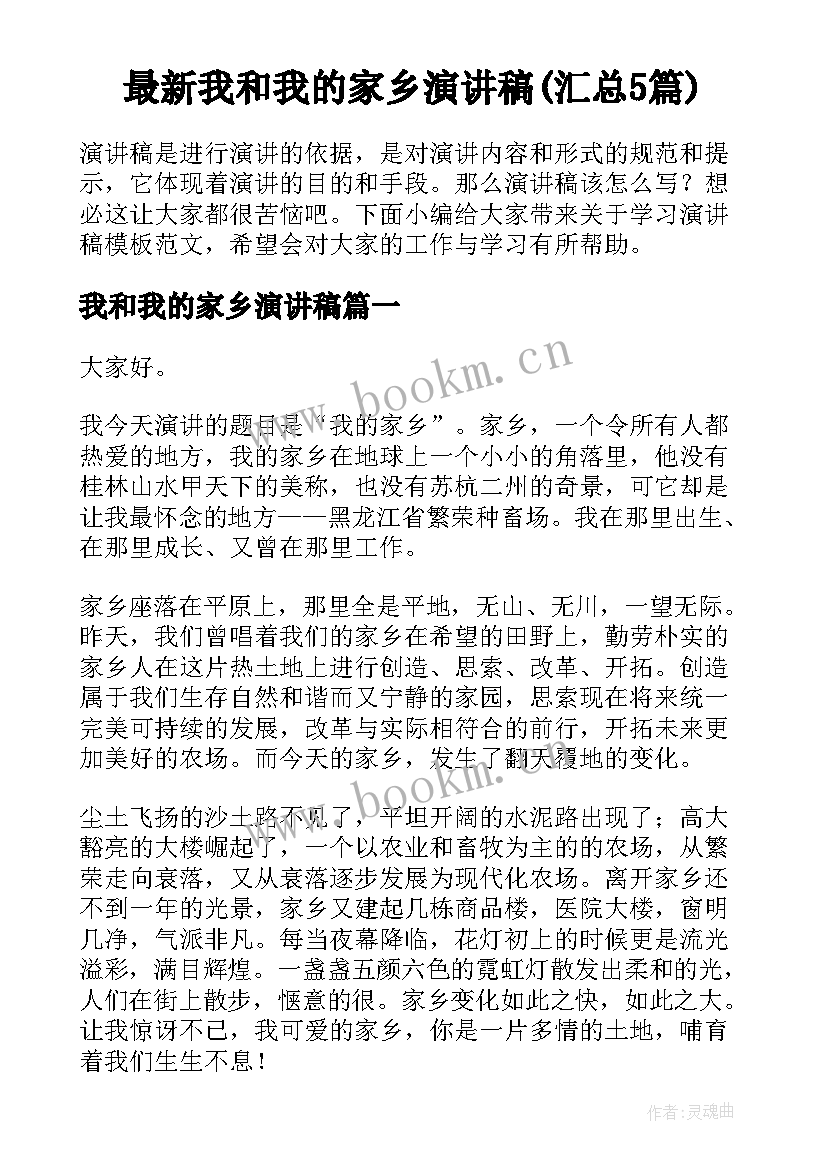 最新我和我的家乡演讲稿(汇总5篇)