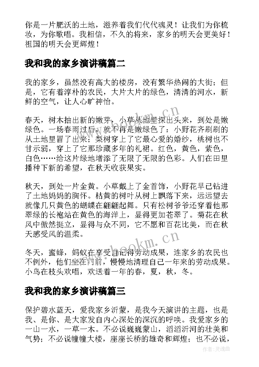 最新我和我的家乡演讲稿(汇总5篇)