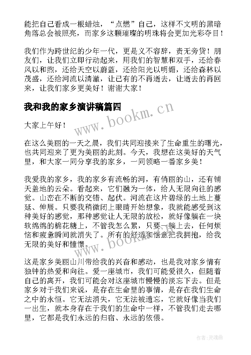 最新我和我的家乡演讲稿(汇总5篇)