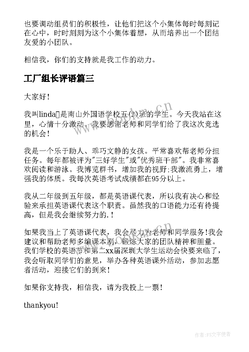 2023年工厂组长评语 竞选组长演讲稿(汇总6篇)