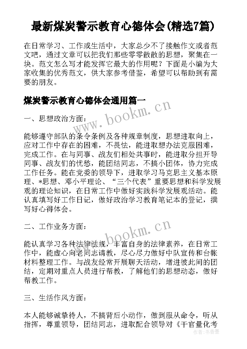 最新煤炭警示教育心德体会(精选7篇)