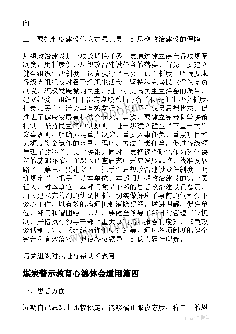 最新煤炭警示教育心德体会(精选7篇)