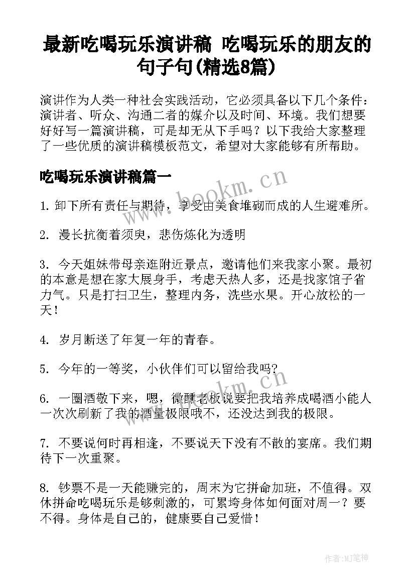 最新吃喝玩乐演讲稿 吃喝玩乐的朋友的句子句(精选8篇)