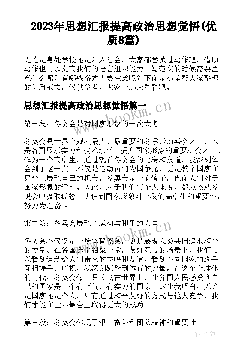 2023年思想汇报提高政治思想觉悟(优质8篇)