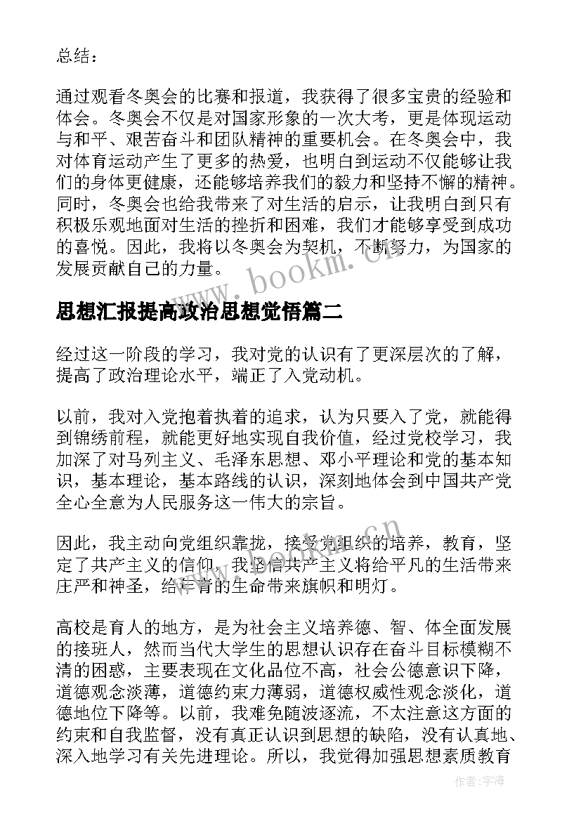 2023年思想汇报提高政治思想觉悟(优质8篇)