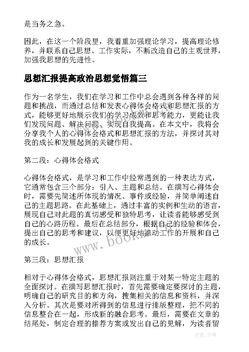 2023年思想汇报提高政治思想觉悟(优质8篇)