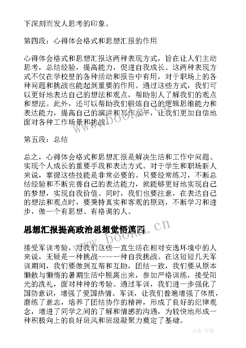 2023年思想汇报提高政治思想觉悟(优质8篇)