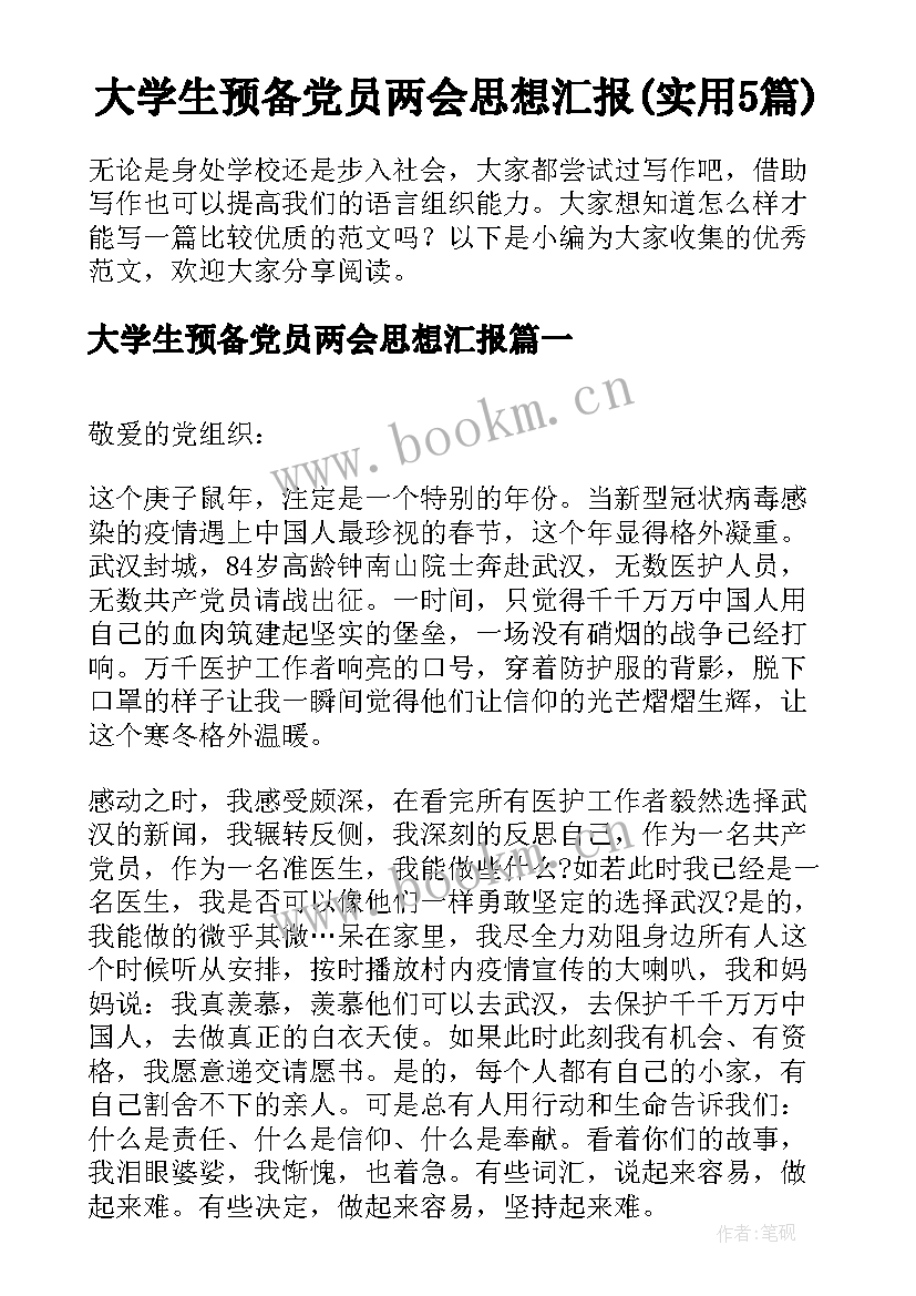 大学生预备党员两会思想汇报(实用5篇)