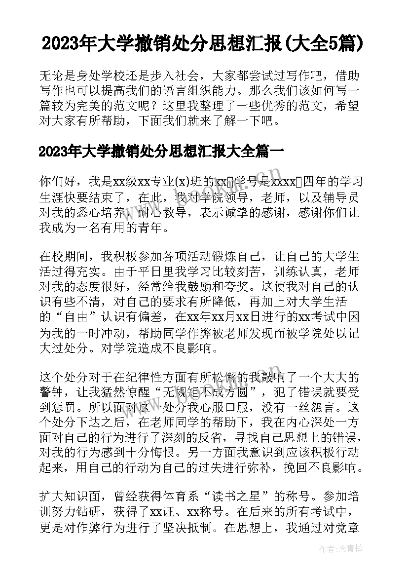 2023年大学撤销处分思想汇报(大全5篇)