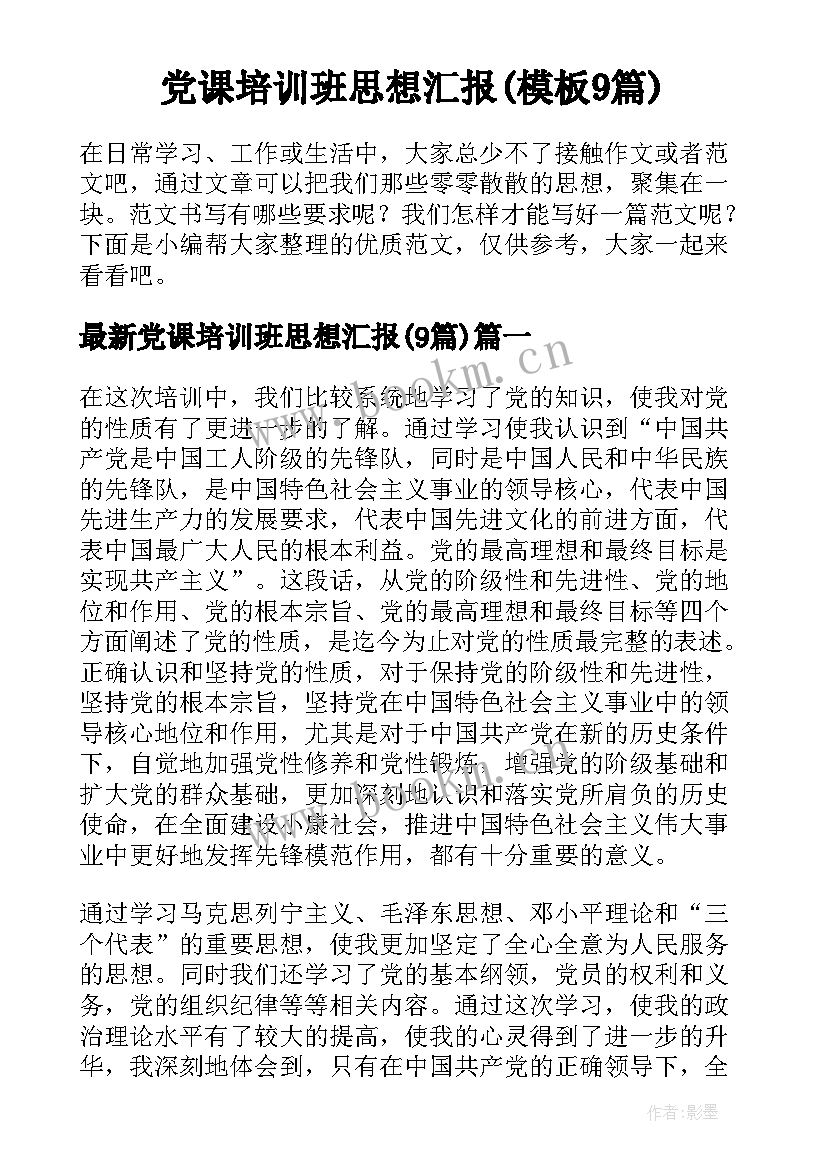 党课培训班思想汇报(模板9篇)