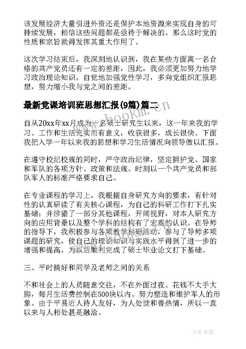 党课培训班思想汇报(模板9篇)