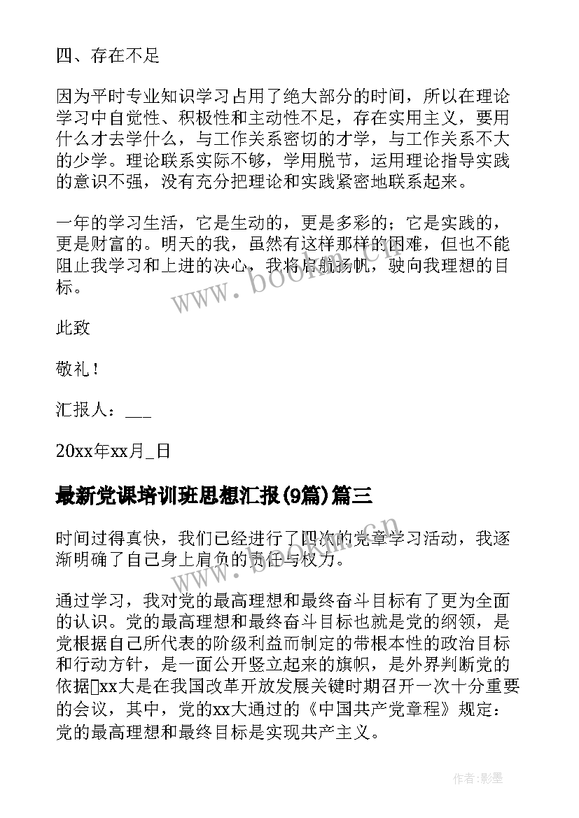 党课培训班思想汇报(模板9篇)