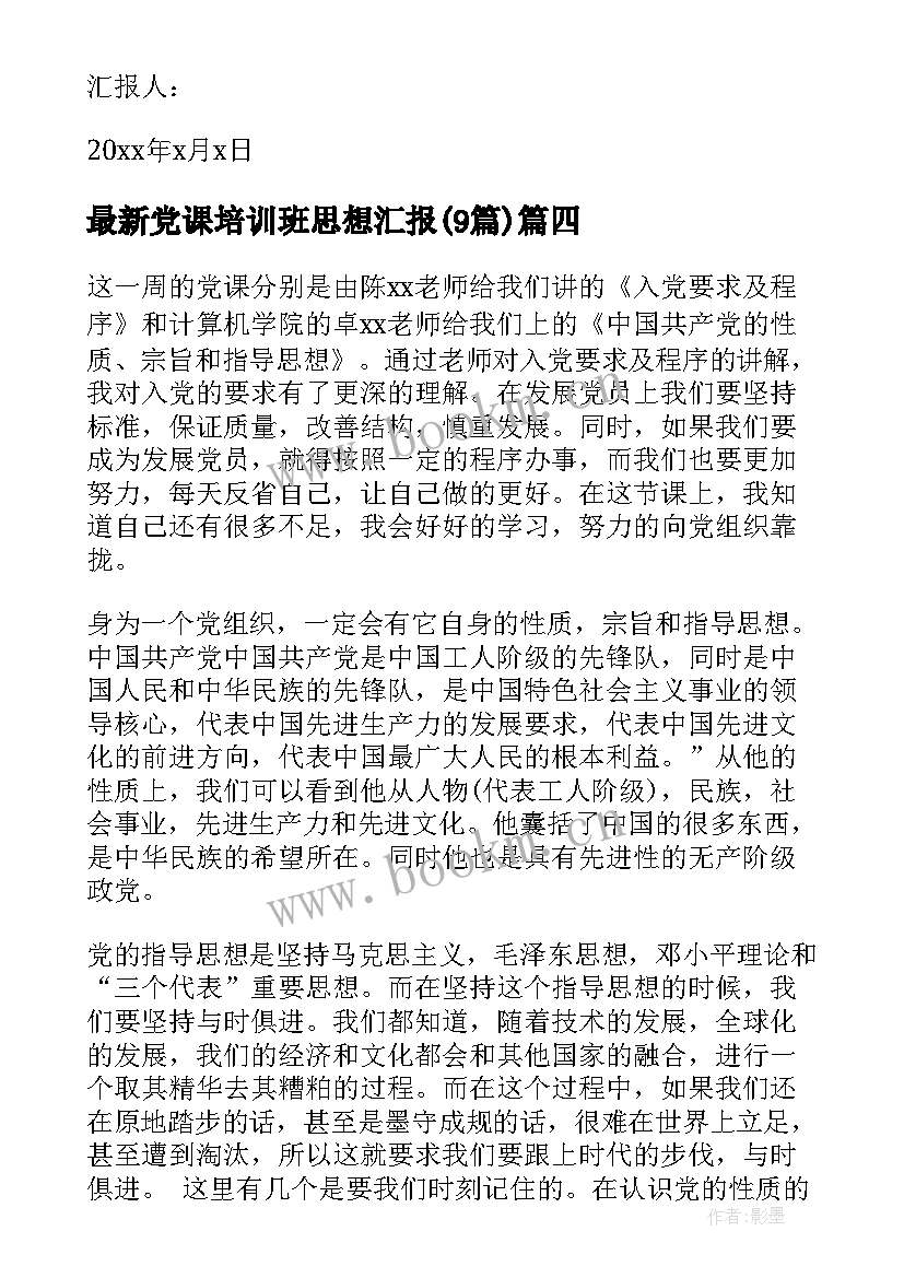 党课培训班思想汇报(模板9篇)