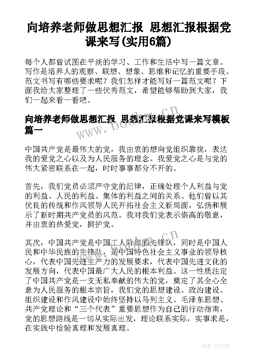 向培养老师做思想汇报 思想汇报根据党课来写(实用6篇)