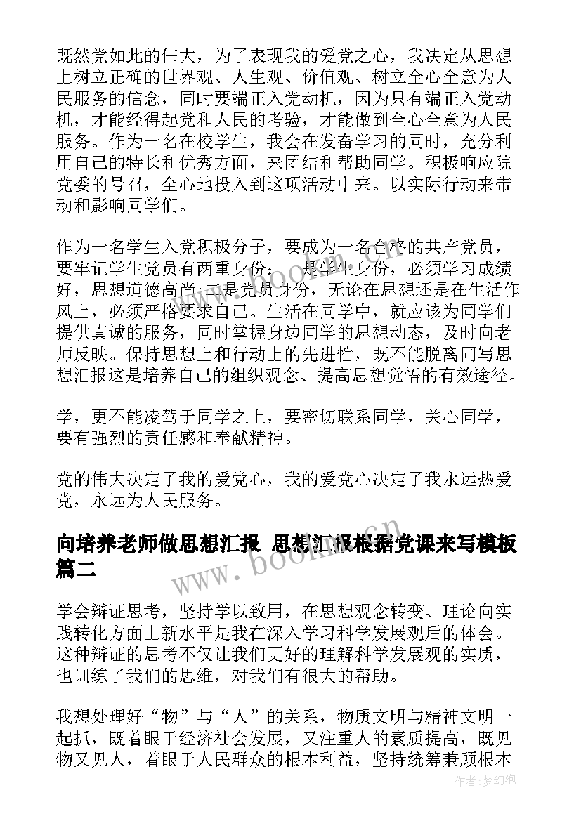 向培养老师做思想汇报 思想汇报根据党课来写(实用6篇)