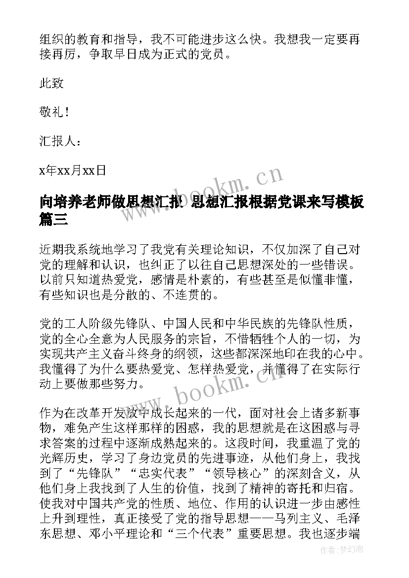 向培养老师做思想汇报 思想汇报根据党课来写(实用6篇)