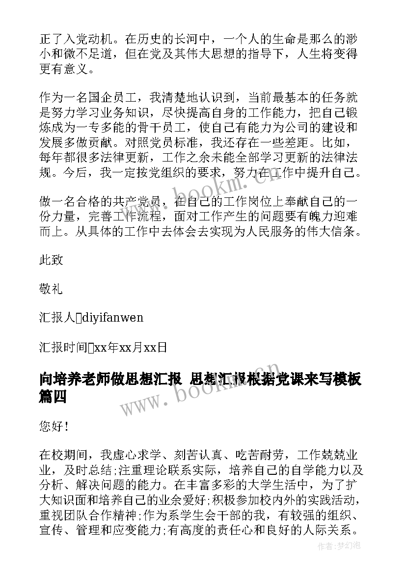 向培养老师做思想汇报 思想汇报根据党课来写(实用6篇)