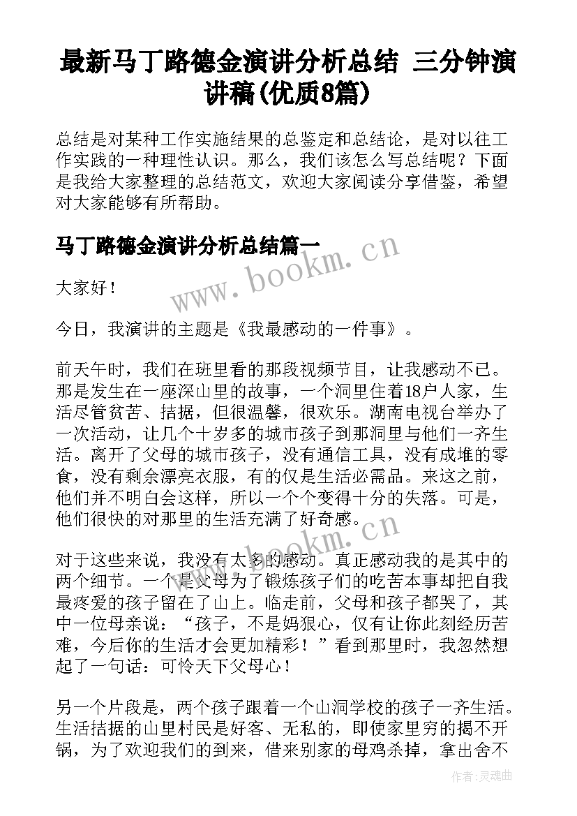 最新马丁路德金演讲分析总结 三分钟演讲稿(优质8篇)