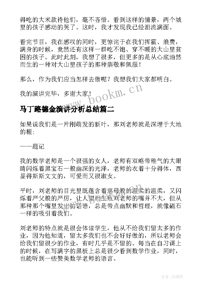 最新马丁路德金演讲分析总结 三分钟演讲稿(优质8篇)