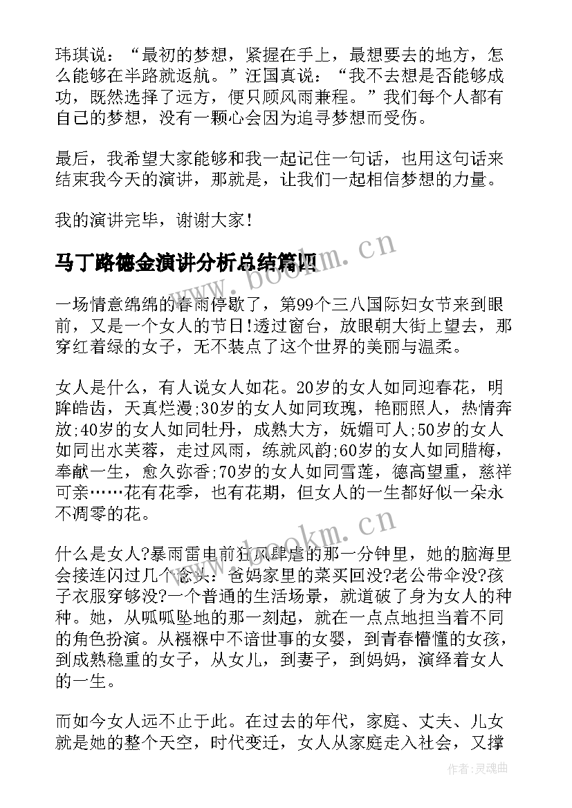 最新马丁路德金演讲分析总结 三分钟演讲稿(优质8篇)