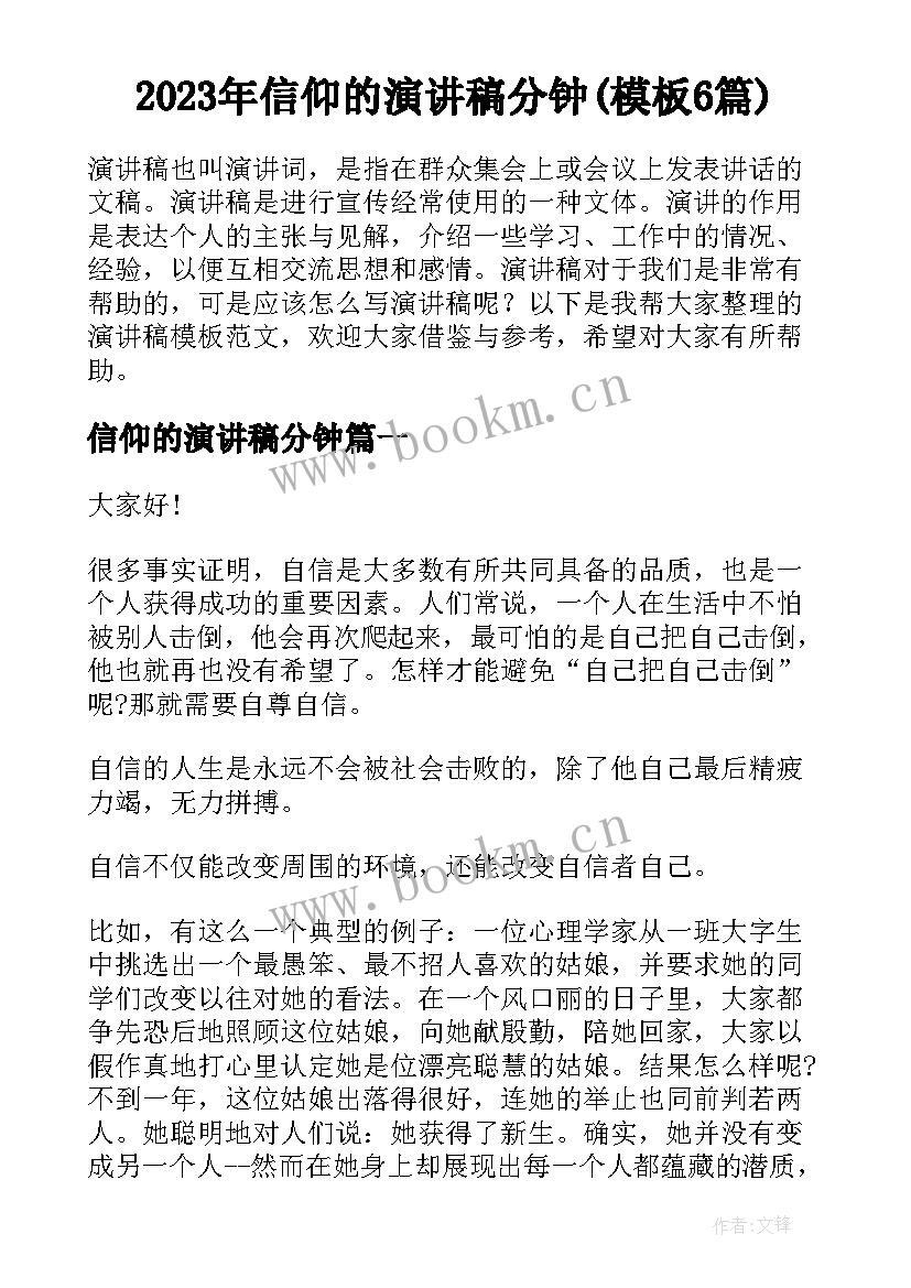 2023年信仰的演讲稿分钟(模板6篇)