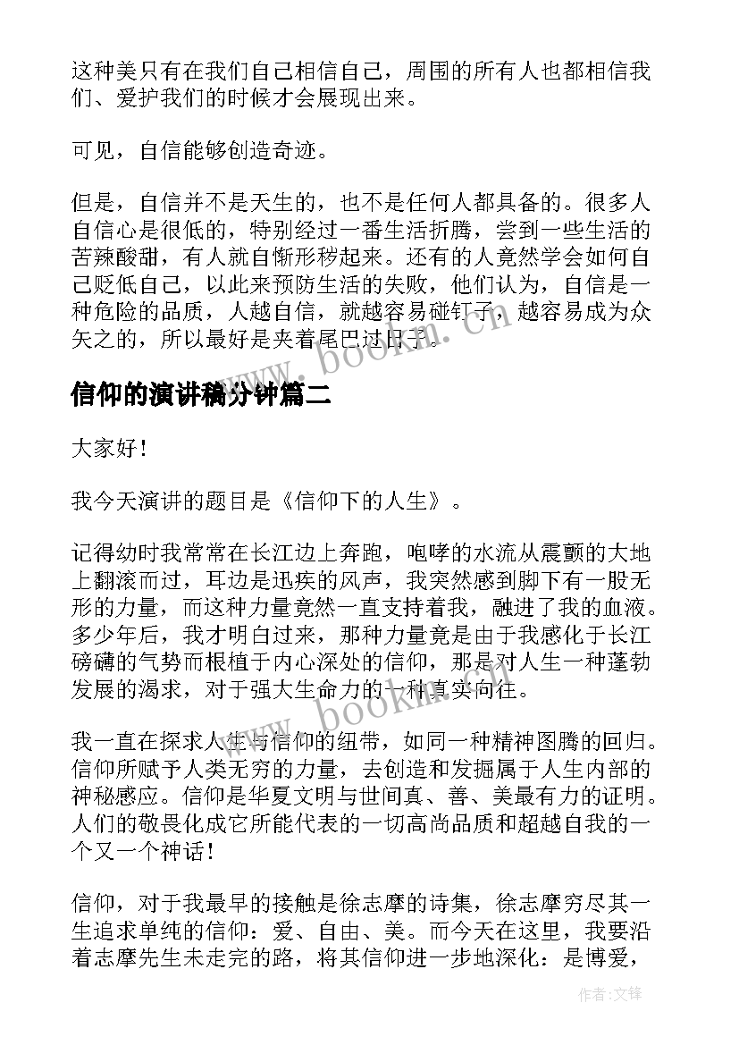 2023年信仰的演讲稿分钟(模板6篇)