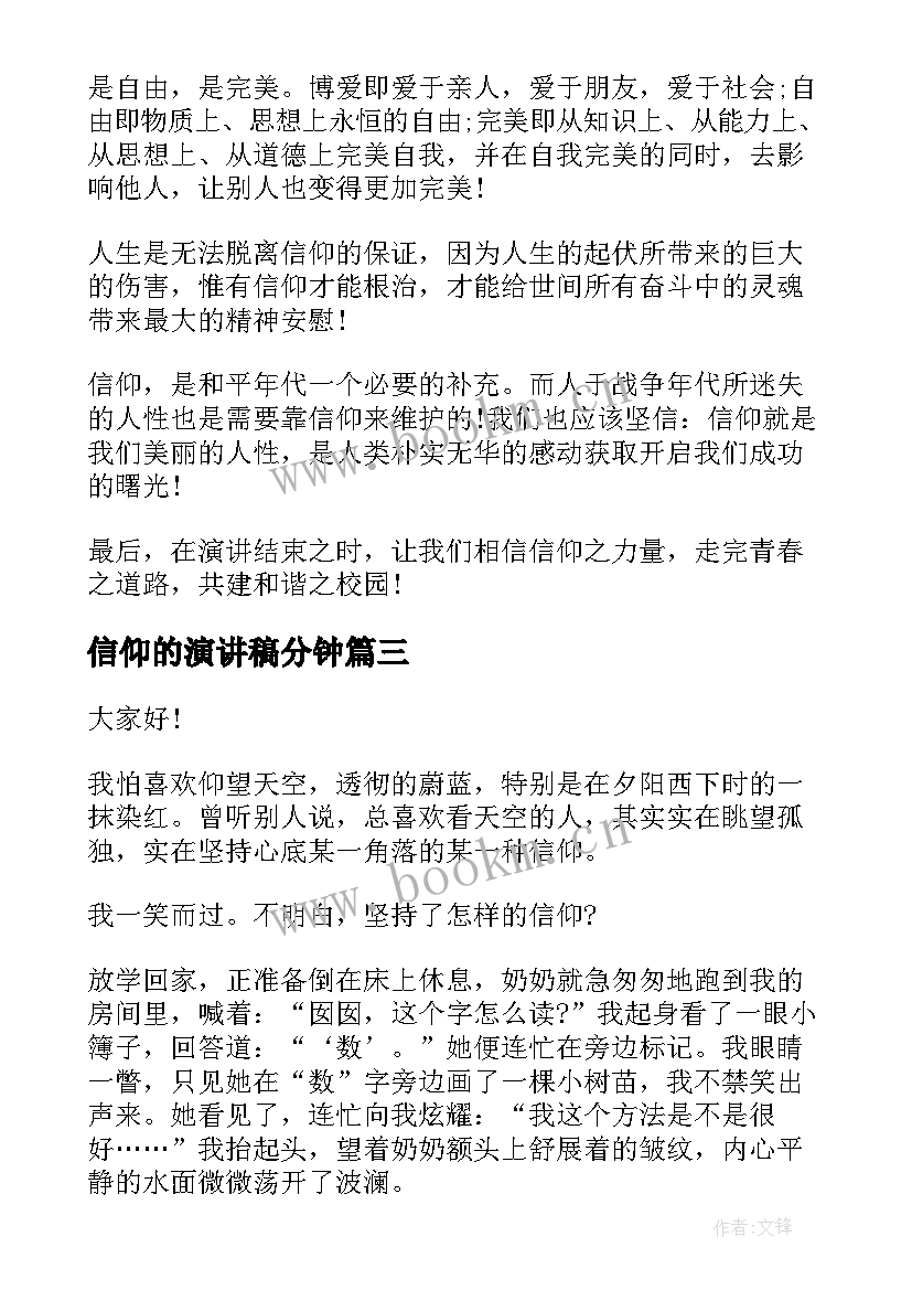 2023年信仰的演讲稿分钟(模板6篇)