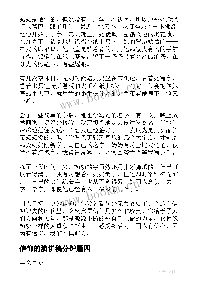 2023年信仰的演讲稿分钟(模板6篇)