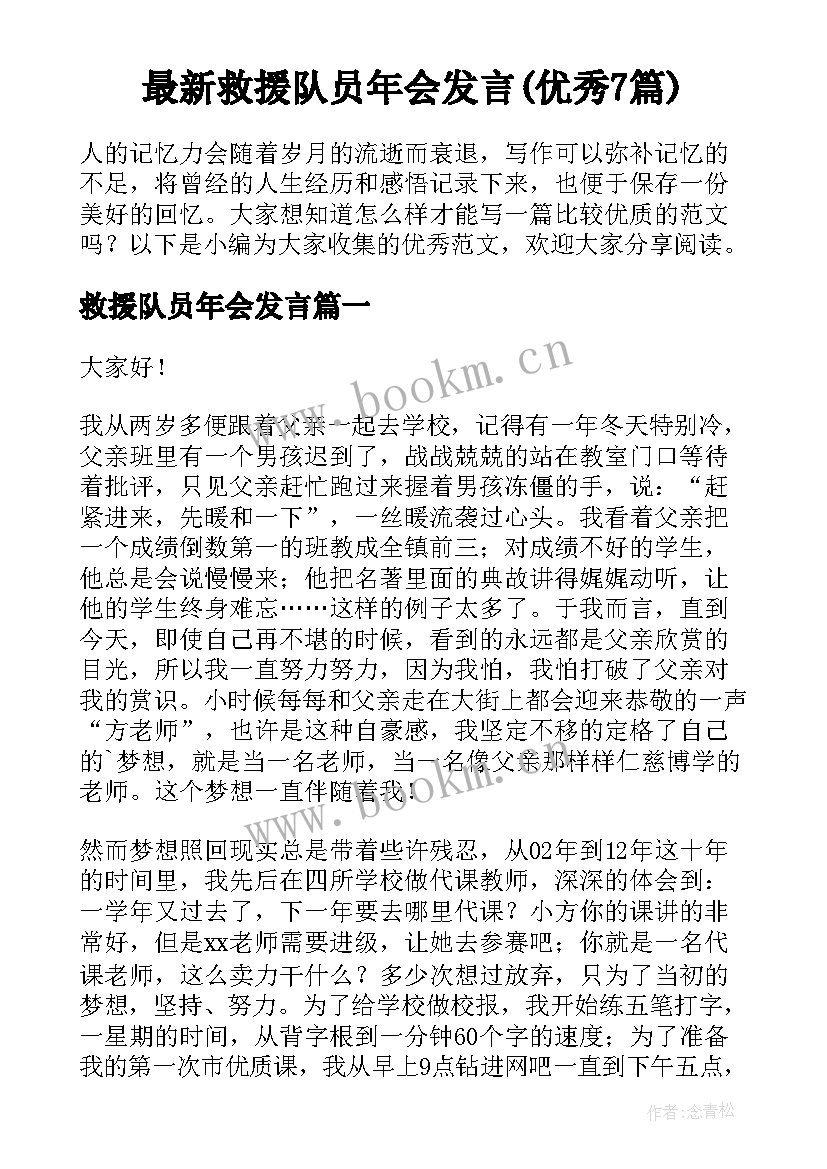 最新救援队员年会发言(优秀7篇)