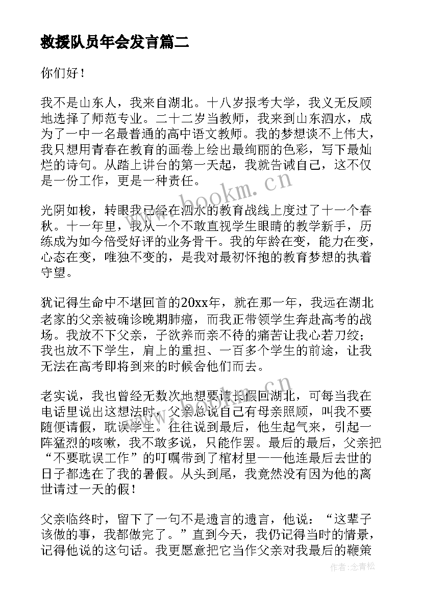 最新救援队员年会发言(优秀7篇)