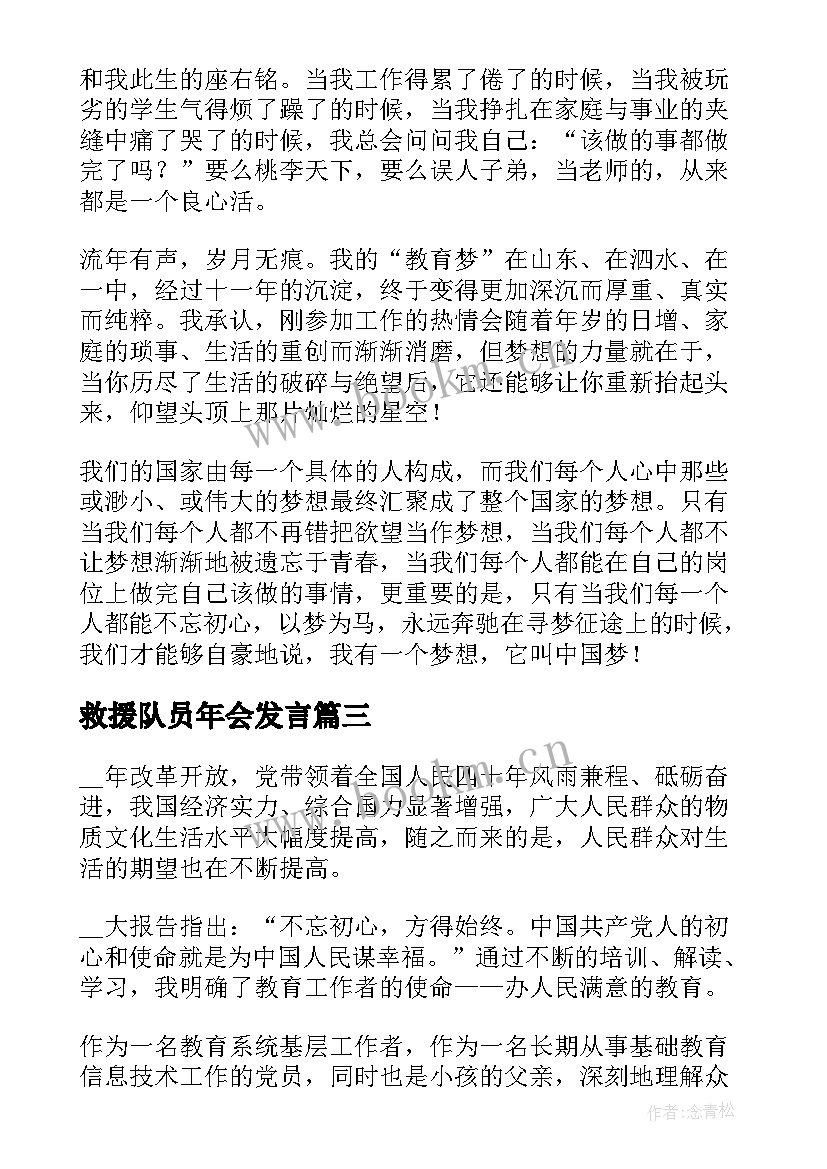 最新救援队员年会发言(优秀7篇)