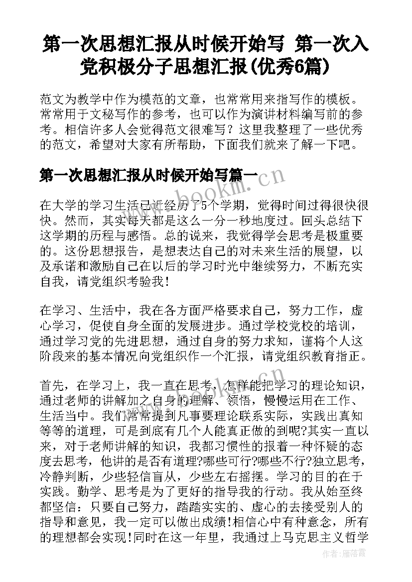 第一次思想汇报从时候开始写 第一次入党积极分子思想汇报(优秀6篇)