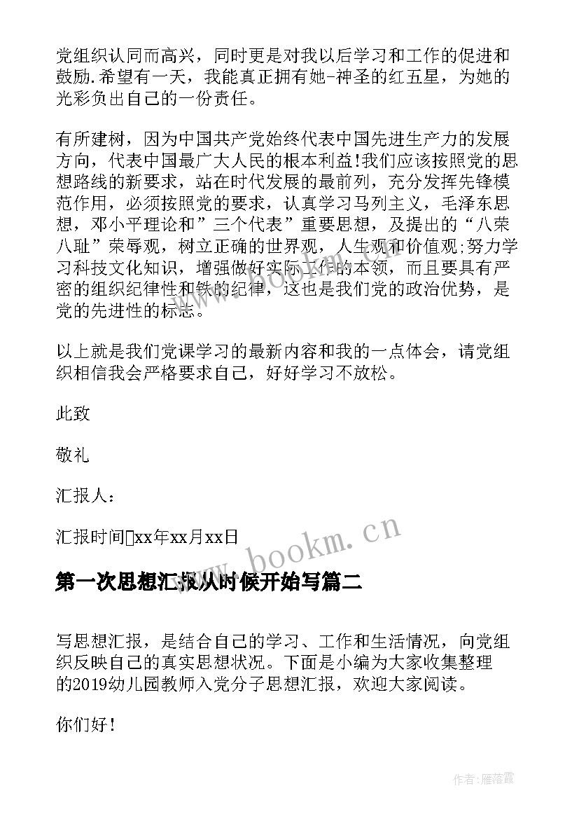 第一次思想汇报从时候开始写 第一次入党积极分子思想汇报(优秀6篇)