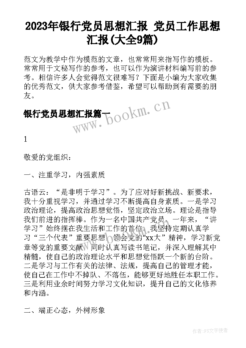 2023年银行党员思想汇报 党员工作思想汇报(大全9篇)