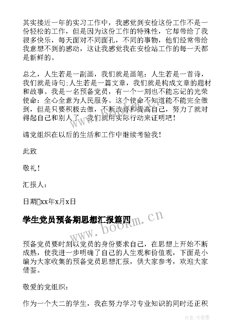 2023年学生党员预备期思想汇报 预备党员思想汇报(优质6篇)