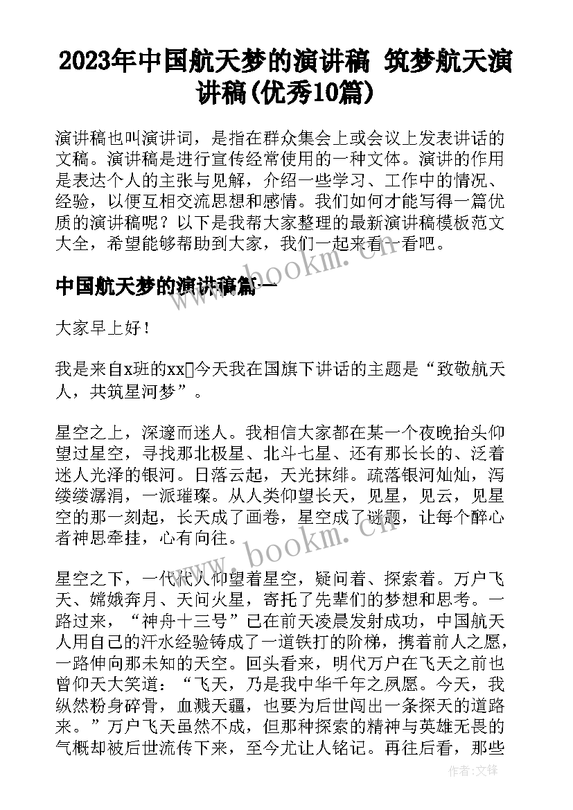 2023年中国航天梦的演讲稿 筑梦航天演讲稿(优秀10篇)