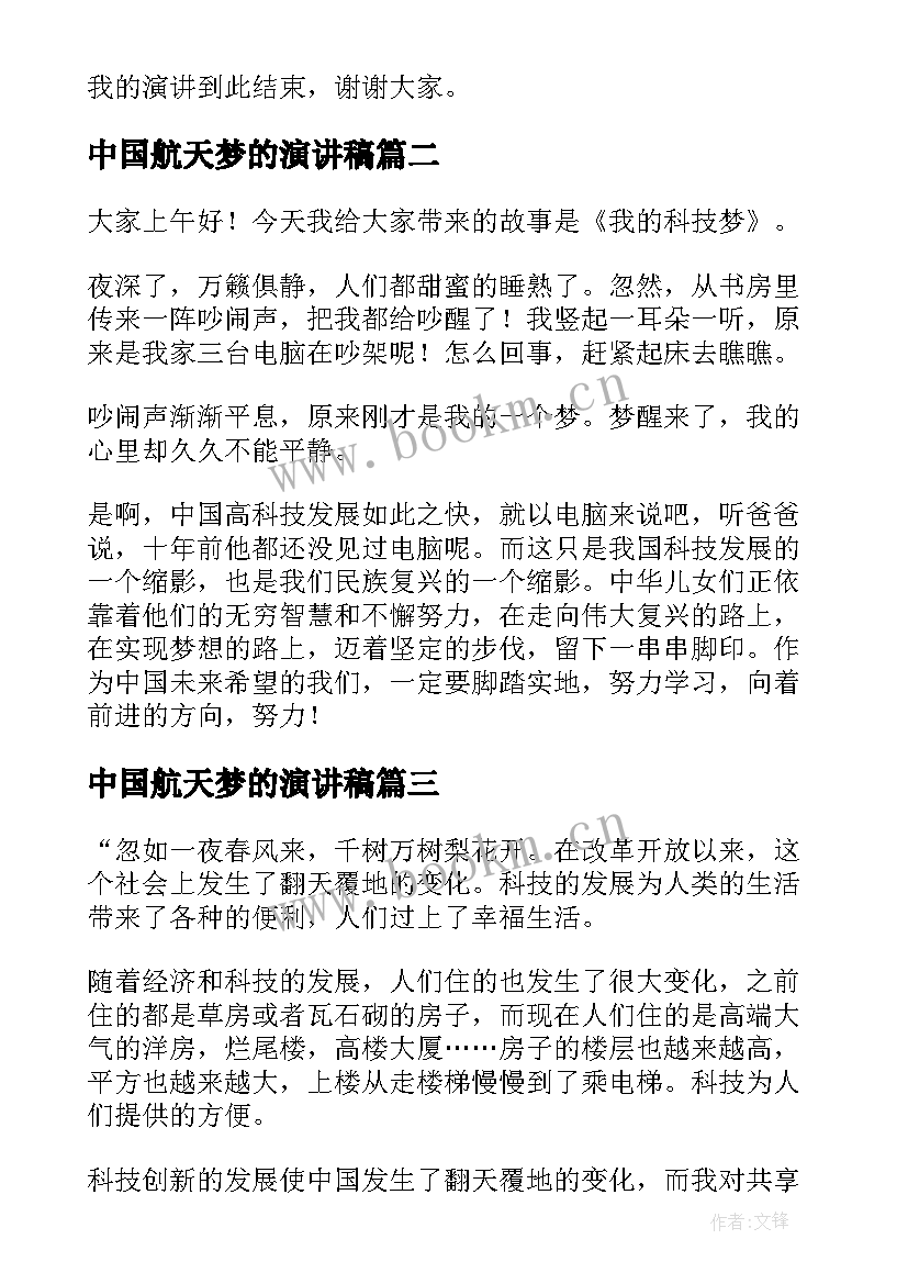 2023年中国航天梦的演讲稿 筑梦航天演讲稿(优秀10篇)