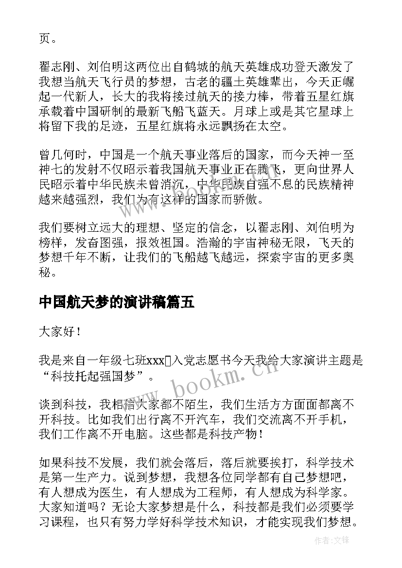 2023年中国航天梦的演讲稿 筑梦航天演讲稿(优秀10篇)