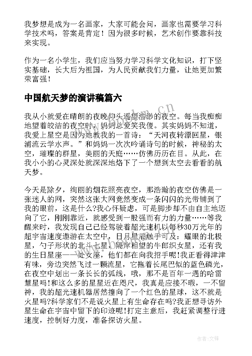 2023年中国航天梦的演讲稿 筑梦航天演讲稿(优秀10篇)