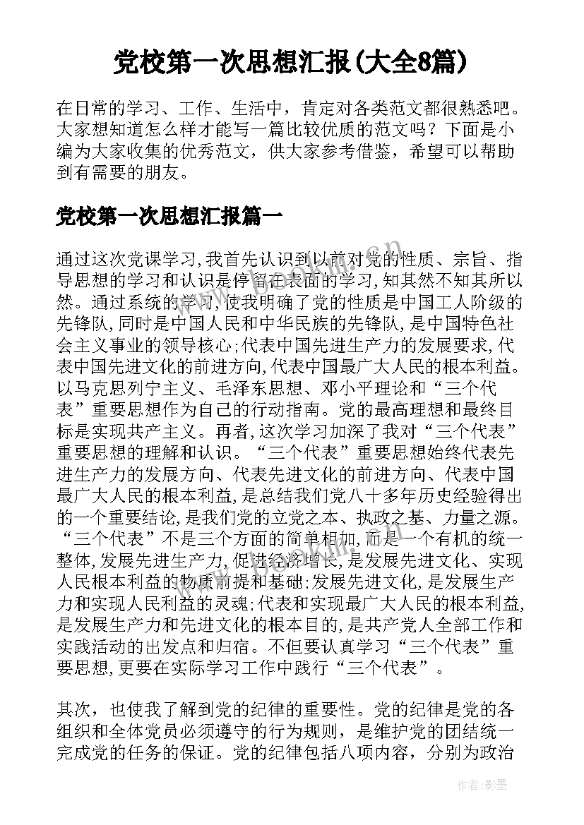 党校第一次思想汇报(大全8篇)