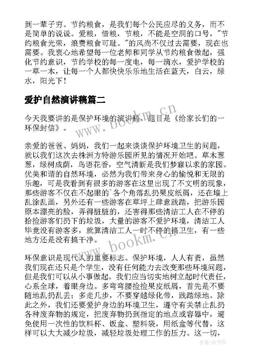 2023年爱护自然演讲稿(优秀9篇)