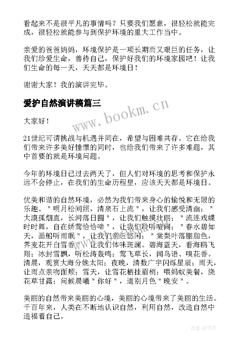 2023年爱护自然演讲稿(优秀9篇)