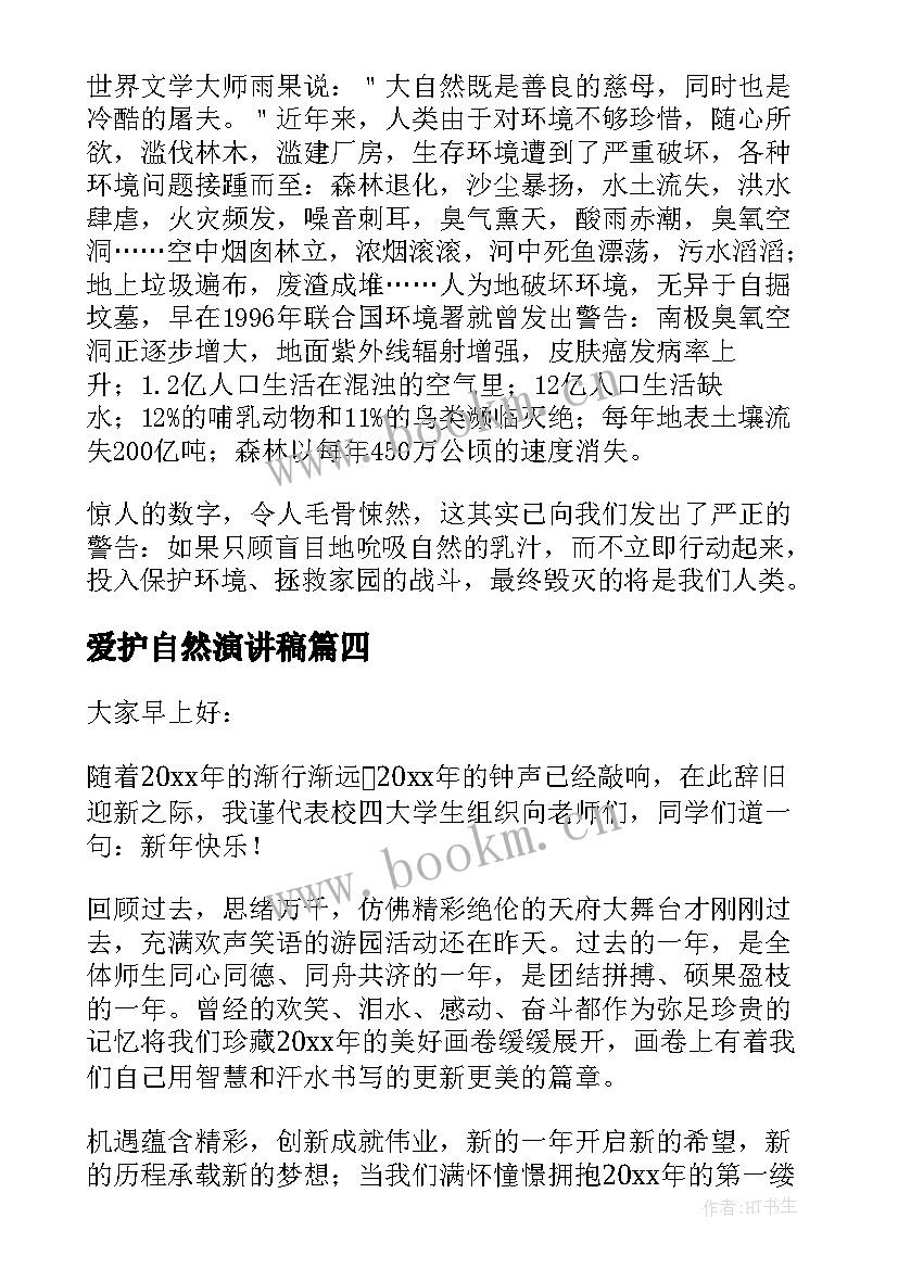 2023年爱护自然演讲稿(优秀9篇)