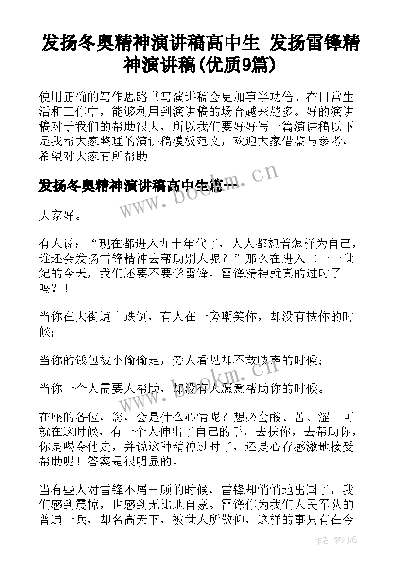 发扬冬奥精神演讲稿高中生 发扬雷锋精神演讲稿(优质9篇)