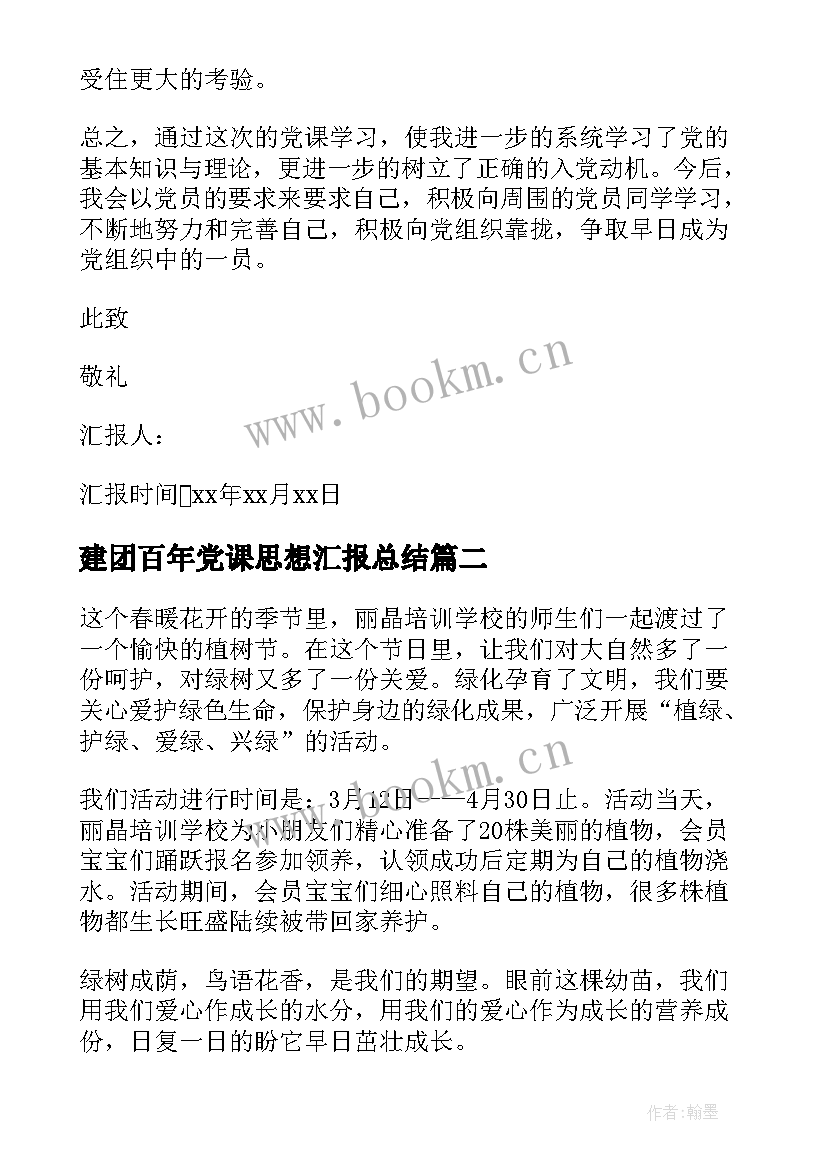 建团百年党课思想汇报总结 党课的思想汇报总结(优秀5篇)