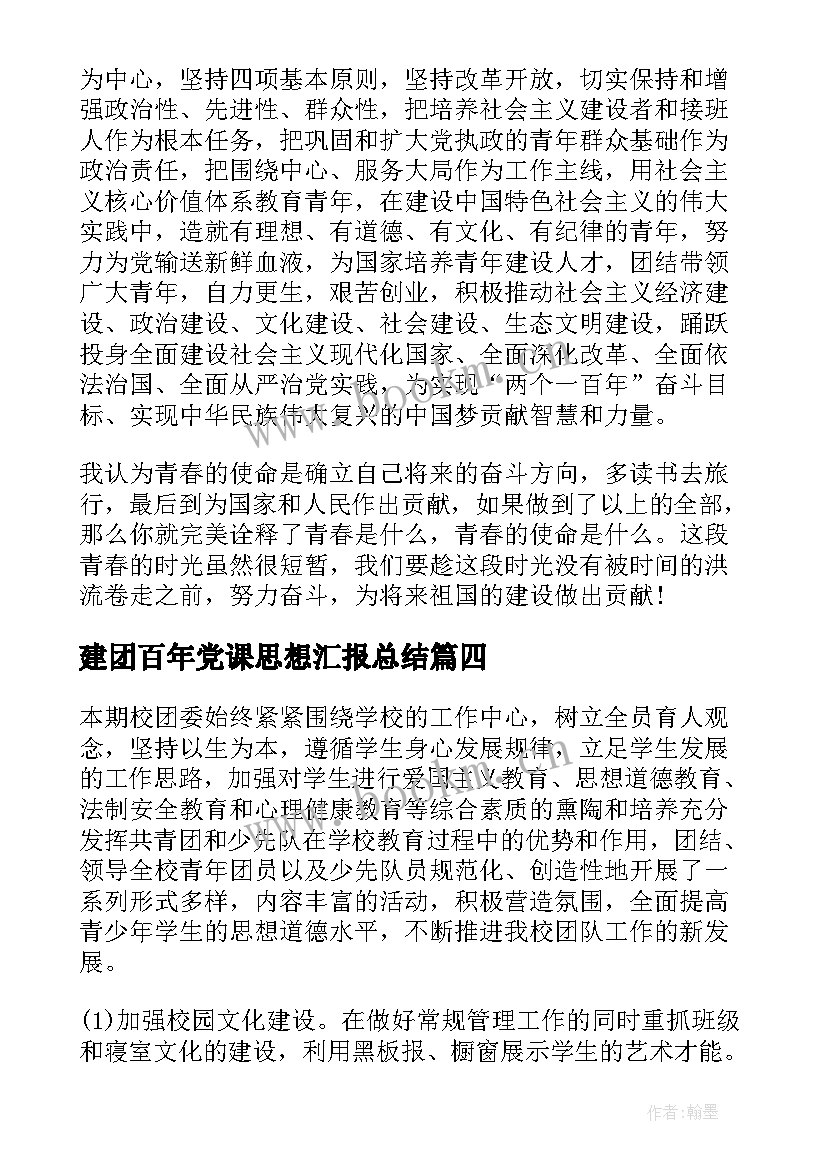 建团百年党课思想汇报总结 党课的思想汇报总结(优秀5篇)