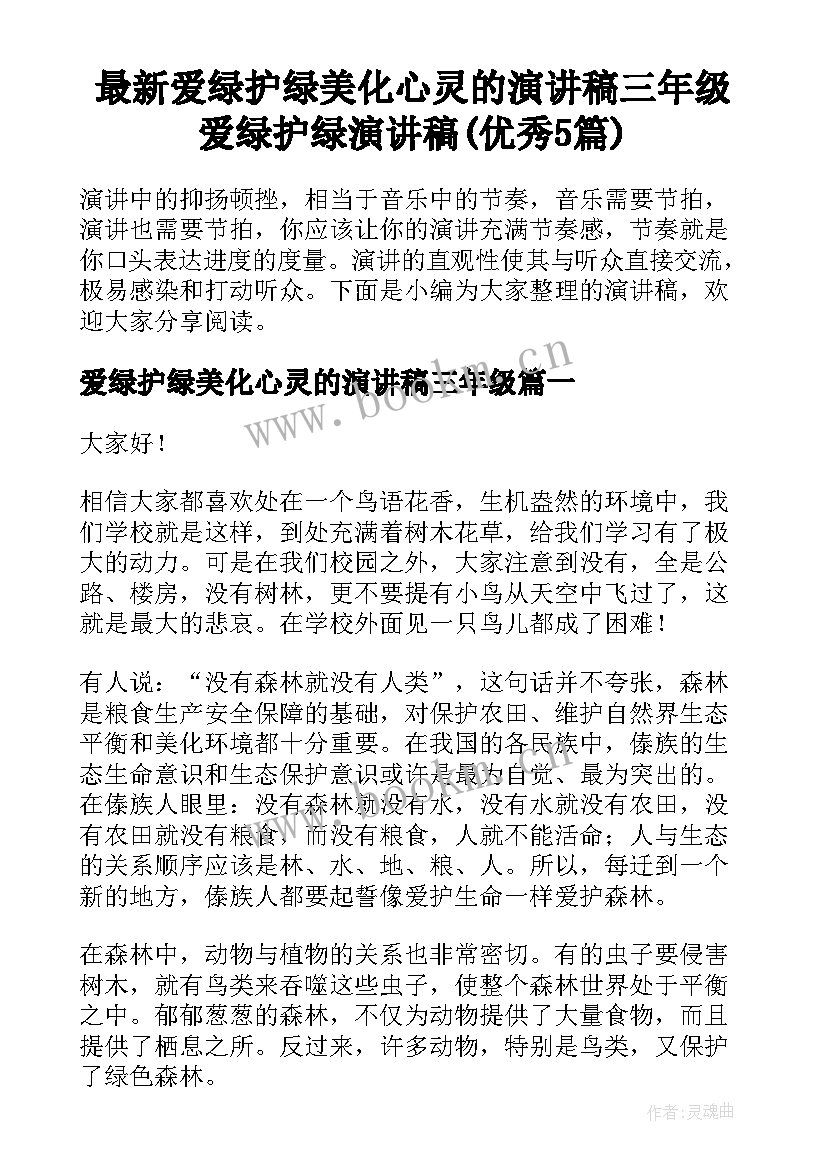 最新爱绿护绿美化心灵的演讲稿三年级 爱绿护绿演讲稿(优秀5篇)