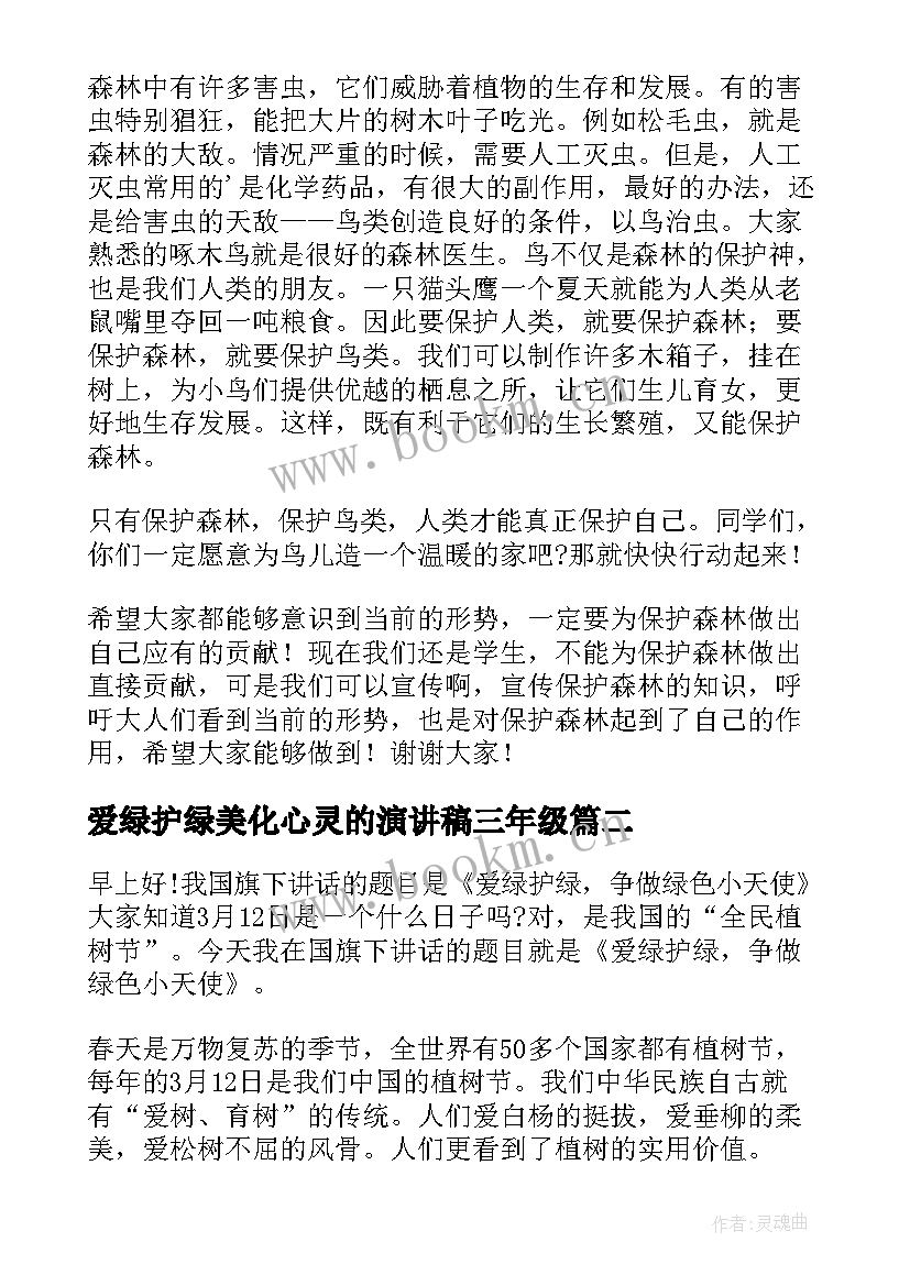 最新爱绿护绿美化心灵的演讲稿三年级 爱绿护绿演讲稿(优秀5篇)