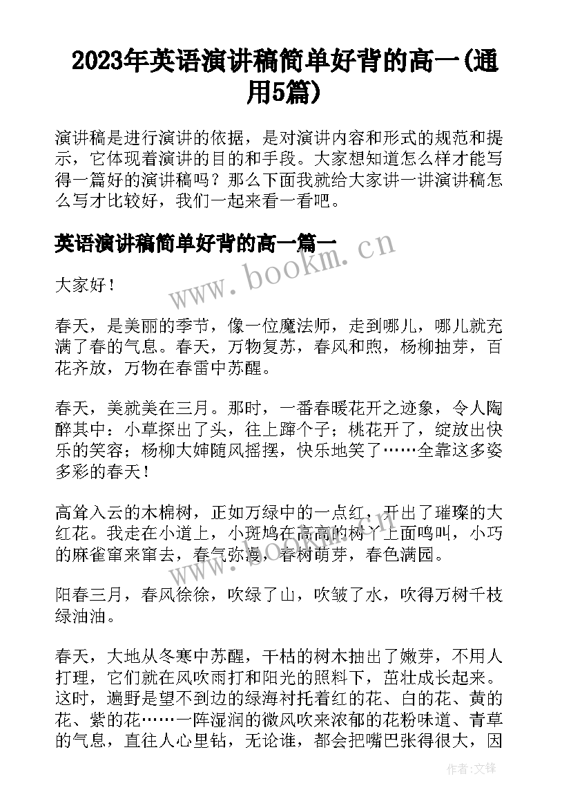 2023年英语演讲稿简单好背的高一(通用5篇)